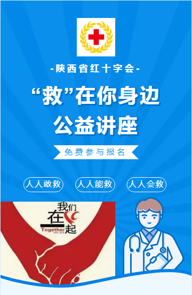 招募 | @所有人“救”在身邊！紅十字應(yīng)急救護(hù)知識(shí)公益講座開(kāi)課啦~